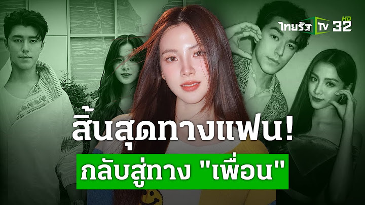 เปิดใจ "ใบเฟิร์น" พูดครั้งแรก หลังเลิก "นาย ณภัทร" | 11 ก.ค. 67 | ไทยรัฐประเด็นร้อน