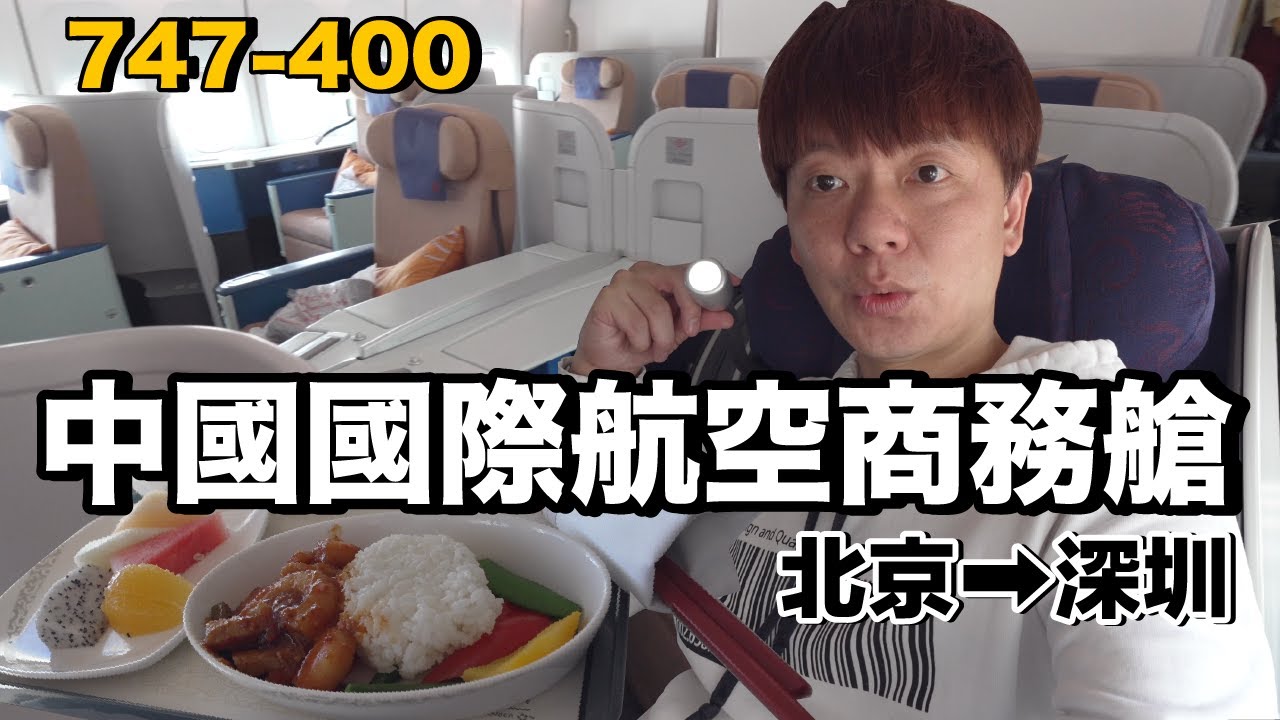 波音747！永遠的空中女王...中國國際航空商務艙｜747-400 北京PEK - 深圳SZX《飛行ep95》