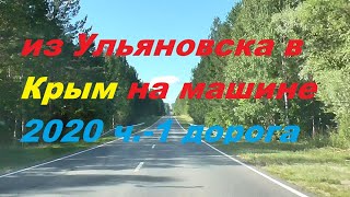 Из ульяновска в Крым на машине 2020 ч.1