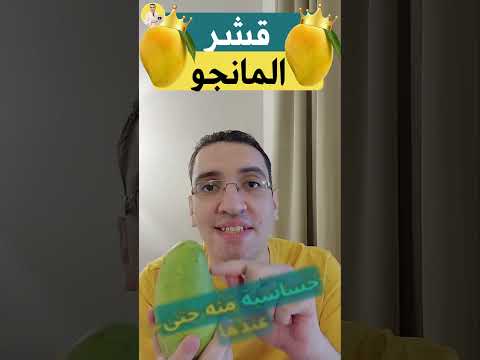 فوائد واضرار قشر المانجو