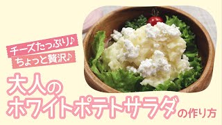 チーズたっぷり♪大人のホワイトポテトサラダ【もぐれぴ】