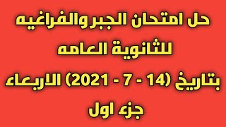 حل امتحان الجبر والهندسة الفراغية 2021 جزء اول بعد انتهاء الامتحان