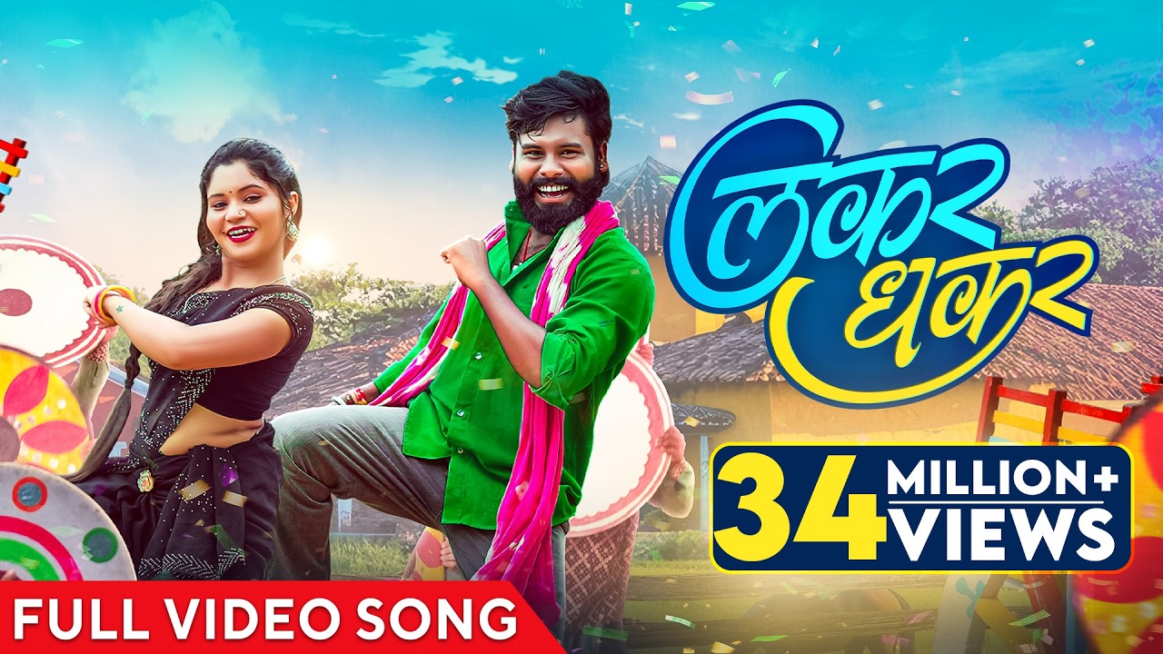 लकर धकर | Lakar Dhakar | Official Music Video | Cg Song | Vivek Sharma | Anupama | Yo Rudra | Suman