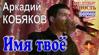 Аркадий КОБЯКОВ - Имя твоё (Концерт в Санкт-Петербурге 31.05.2013) Аркадий КОБЯКОВ - Имя твоё (Концерт в Санкт-Петербурге 31.05.2013)