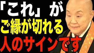 瀬戸内寂聴の説法…今すぐ縁を切るべき…波長が合わず離れていく人の特徴１０選 || 瀬戸内寂聴