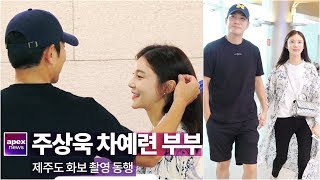주상욱 차예련, 우리 달달해도 될까요? | Joo Sang Wook Cha Ye Ryun departs with Jeju Island 190731
