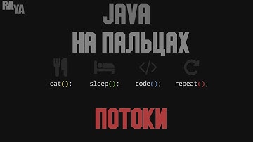 Потоки и для чего они нужны. Java на пальцах