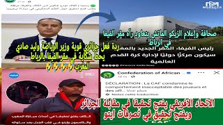 ردة فعل جزائريقوية وليد صادي يرفع شكوى إلي مقر الفيفا بالرباط المغرب ويطلب إعادة المقابلة صحافه ال