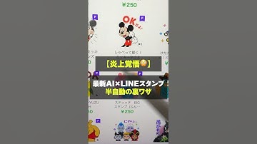 【炎上覚悟】商用利用OK！プロンプト不要、AI x LINEスタンプを1分で作る方法を紹介【無料 AIツール】 #aiツール  #ai活用 #shorts