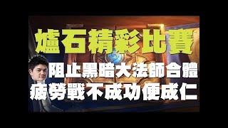 【爐石】【出糗比賽】驚奇套牌阻止自己的黑暗大法師合體ＸＤ