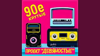 Крутые 90е