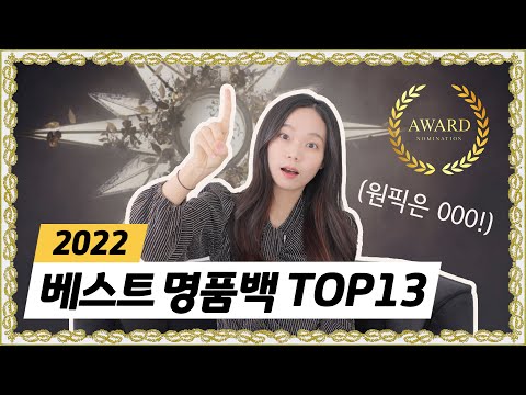 2022년 잘샀다 잘썼다 13개 브랜드별 명품백 총결산 TMI그득 