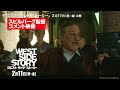 「ウエスト・サイド・ストーリー」スティーヴン・スピルバーグ コメント映像