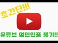 (초간단!!)  유튜브 19 성인인증 뚫기