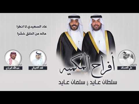 افراح المكميه حفل سلطان عايد وسلمان عايد كلمات علي العساف اداء فهد العيباني و عبدالله البرازي