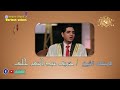 ابتهال للبمتهل الشيخ شريف عبد المنعم خليف عن الهجرة