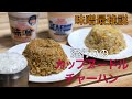 【作り方】噂のカップヌードルチャーハン公開　味噌最強説を唱えたい