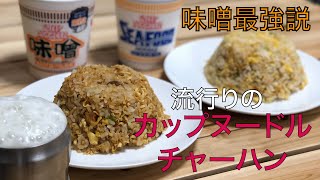 【作り方】噂のカップヌードルチャーハン公開　味噌最強説を唱えたい