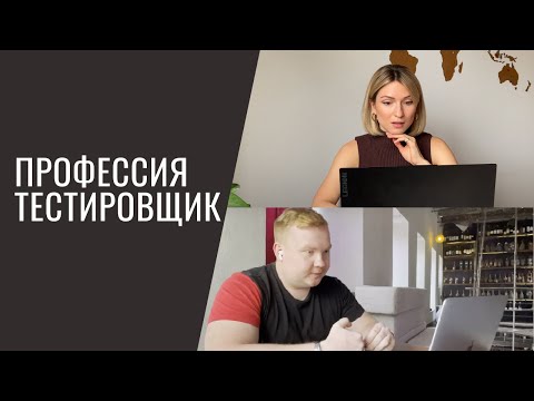 Видео: Что делает ТЕСТИРОВЩИК? Интервью с QA Engineer из Яндекс