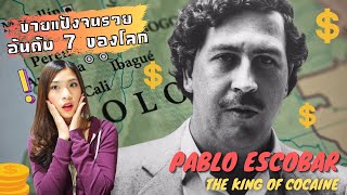 EP 5: Pablo Escobar เจ้าพ่อค้ายาในคราบนักบุญผู้กล้าท้าชนกับคนทั้งประเทศ I Know What You Did