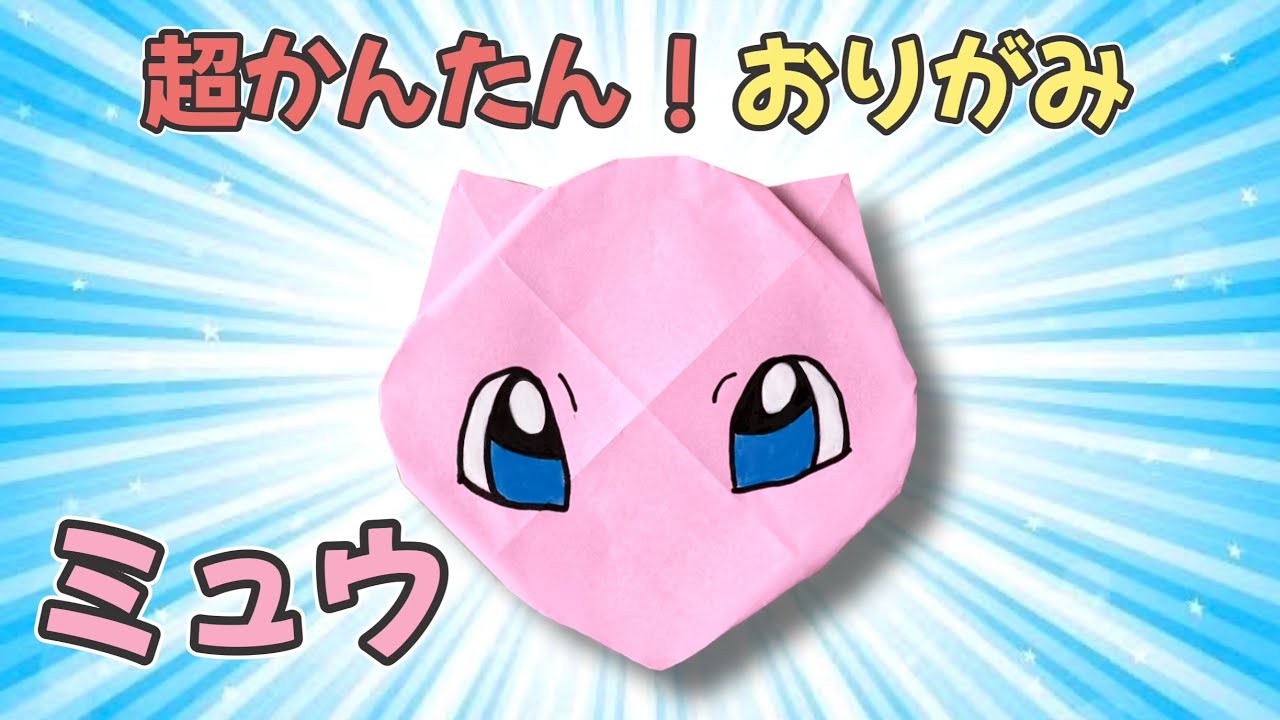 簡単 ポケモン ミュウ 折り方 キャラクター 折り紙 Origami Pokemon Mew 折り紙であそぼう チャンネル 折り紙モンスター