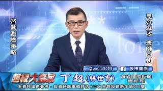 20191108 1830 丁超 超級大贏家