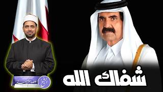 دعوات بالشفاء للأمير الوالد الشيخ حمد بن خليفة، وبعض مواقفه الإنسانية والسياسية.