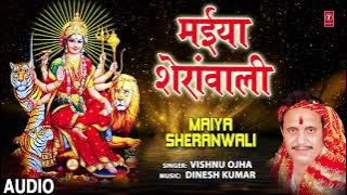 MAIYA SHERANWALI | BHOJPURI MATA BHAJAN | VISHNU OJHA