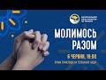 НАЦІОНАЛЬНИЙ ДЕНЬ МОЛИТВИ ЗА УКРАЇНУ 2020 (ПРЯМИЙ ЕФІР)