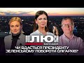 Чи вдасться Зеленському побороти олігархів? | Полюси