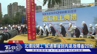 北環段開工 侯:通車後到內湖.板橋省20分｜TVBS新聞@TVBSNEWS02