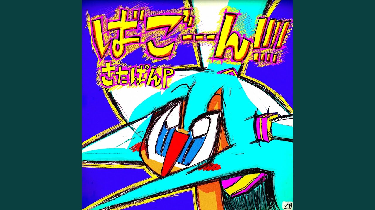 ばごーーーん!!!!! - YouTube