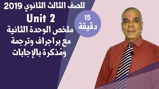 للثانوية العامة 2019 | الوحدة الثانية Unit 2 | في 15 دقيقة فقط