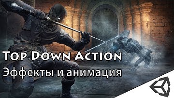 Unity3d. Создание игры #5 (TDA). Эффекты и работа с анимацией