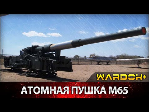 Видео: M65 Атом Энни. АНУ -ын анхны атомын буу