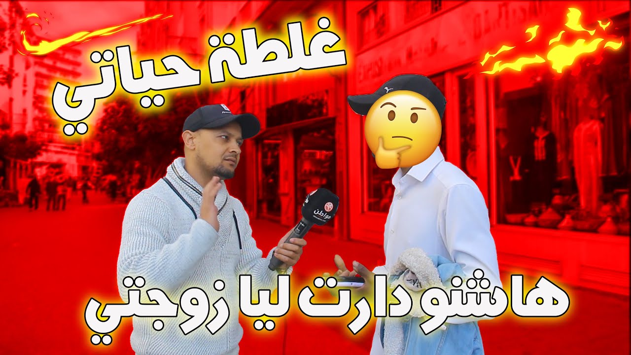 ماسمعتش للنصيحة الوالدين وتزوجت بيها وفالأخر شوفو شنو دارت ليا