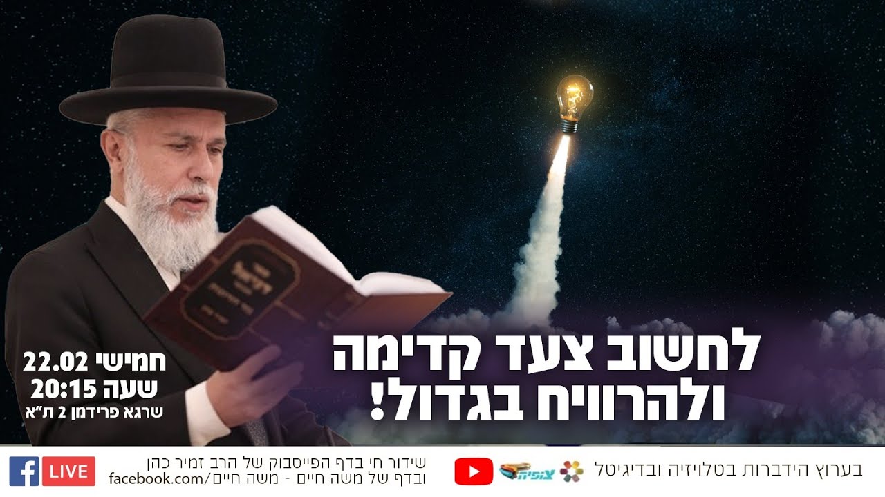 לחשוב צעד קדימה ולהרוויח בגדול! - הרב זמיר כהן בשידור חי משנה חיים! 🙌 שתפו לזיכוי הרבים