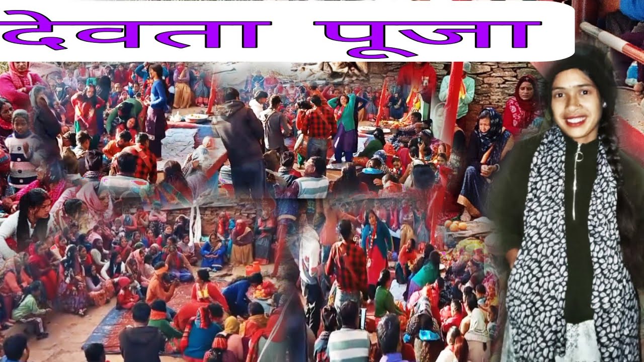 गांव में देवता पूजा ।।देवताओं ने दिए दर्शन और आशीर्वाद  🙏🙏।।
