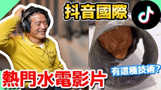 TikTok熱門水電影片居然還有這種技術抖音Youtube shorts短影片【水電爸爸】