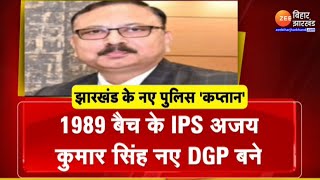 Jharkhand News : 1989 बैच के IPS Ajay Kumar Singh बने राज्य के नए DGP | Jharkhand Police