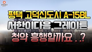 평택 고덕신도시 서한이다음 그레이튼 A-15BL 평택 청약 망설이는 분들 주목하세요 ! 초등학교, 중학교, 고등학교를 품은 고덕신도시 아파트