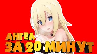 картинка: АНИМЕ АНГЕЛ КРОВОПРОЛИТИЯ ЗА 20 МИНУТ! 🔪