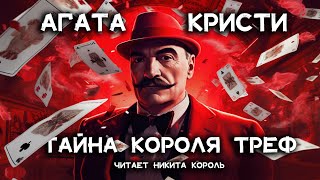 Агата Кристи - Загадка трефового короля | Лучшие Аудиокниги Онлайн