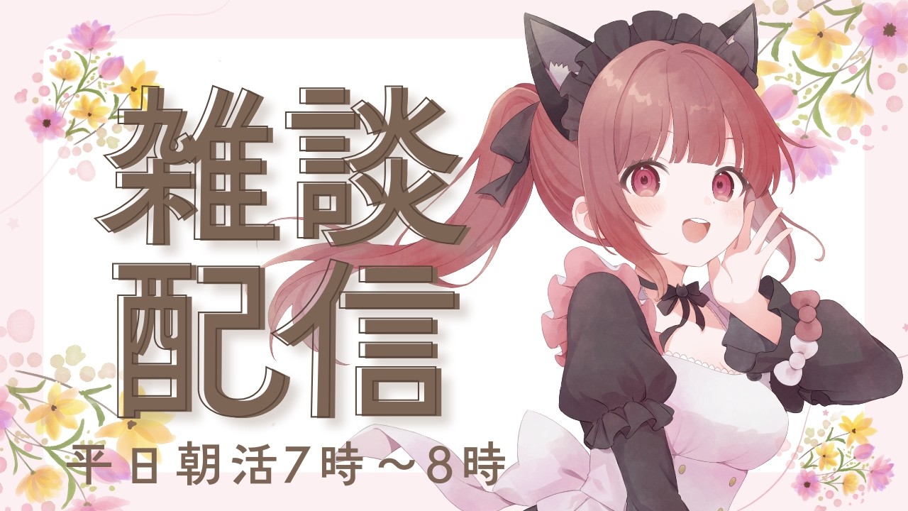 【朝活・雑談】おはようございます♪ 早起き頑張ってて偉い！ 朝活雑談配信です 朝の支度のBGMにもどぞ 平日朝活7時ｰ8時 #雑談 #Live配信 #朝活 #vtuber