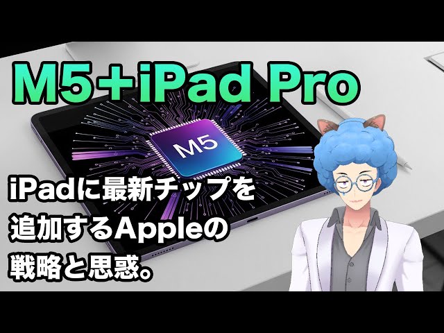 Explanation] Why the M5 chip is being removed from the iPad