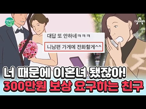 (<strong>혈압주의</strong>) 내 소개로 결혼한 친구.. 이혼하더니 300만원 내놓으라고?! 협박 문자까지ㄷㄷ | 행복한 아침 1023 회