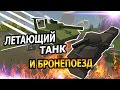 [Unturned Mod] Летающий танк-самолет и Бронепоезд! ЭКШЕН!