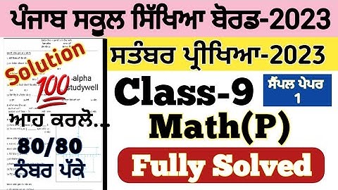 pseb 9th class Maths paper fully solved september 2023 , pseb class 9 Maths paper solution sept 2023