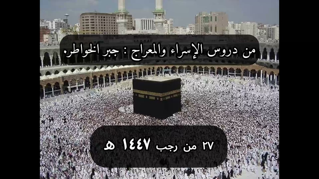 من دروس الإسراء والمعراج : جبر الخواطر