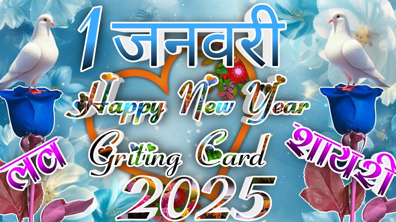Happy new year shayari 2025💕। happy new year 2025 ️। 1 January shayari ...